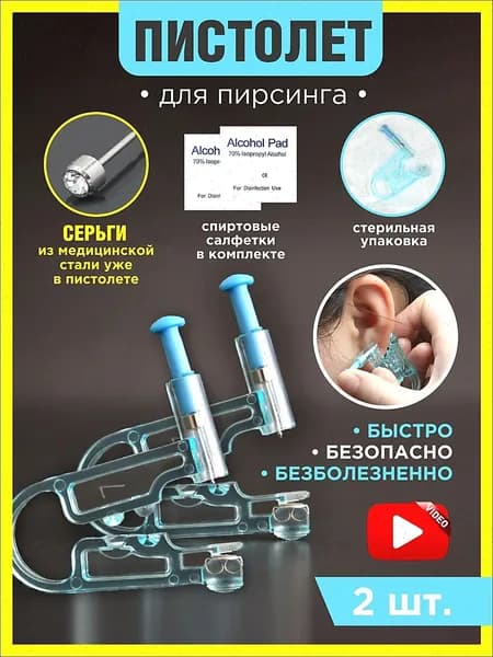 Пистолет для прокола ушей одноразовый стерильный