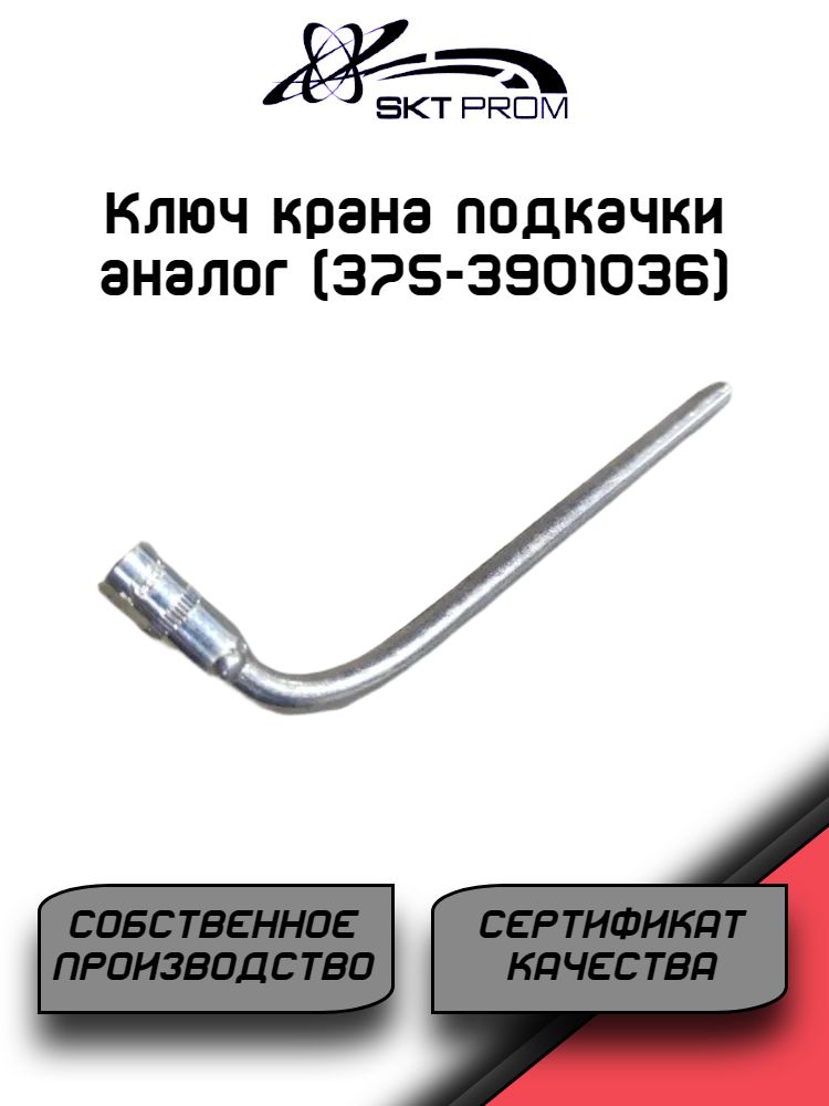 Ключ крана подкачки (375-3901036)