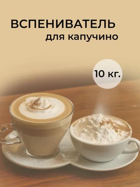 Вспениватель для капучино, 10 кг