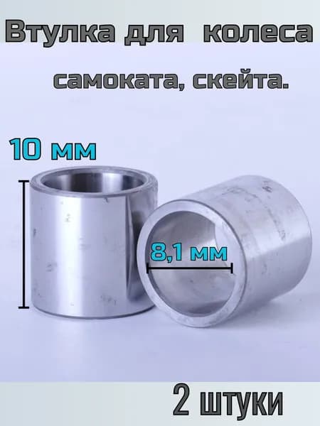 Втулка для колеса самоката скейтборда 2 шт.