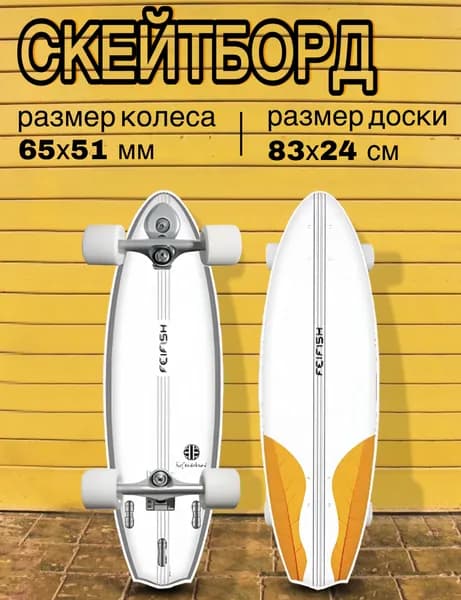 Серфскейт профессиональный деревянный / скейтборд / имитация серфа