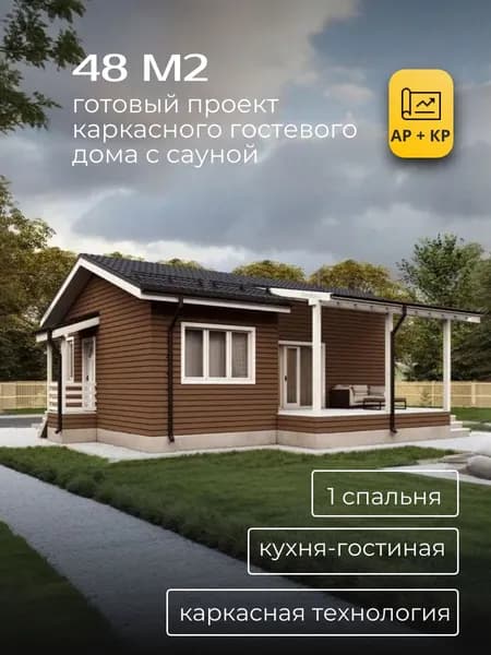 Проект одноэтажного каркасного гостевого дома с сауной 48 м2