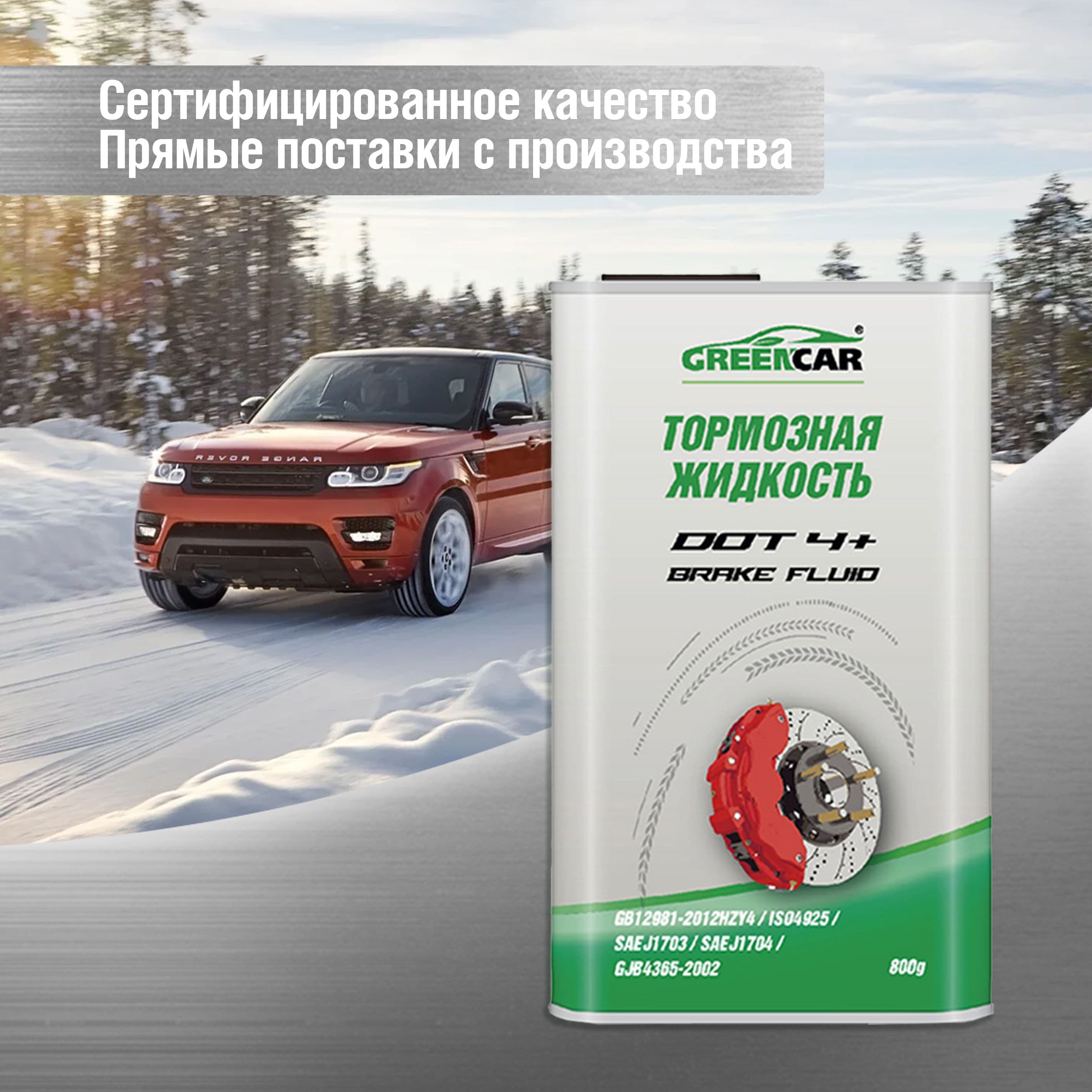 Тормозная жидкость GreenCar DOT4+, 800 г