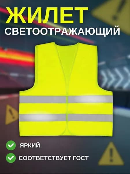 Светоотражающий жилет, размер: 11 (XXL)