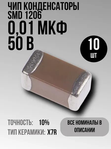 0,01мкФ 50В 1206 X7R 10шт чип конденсатор