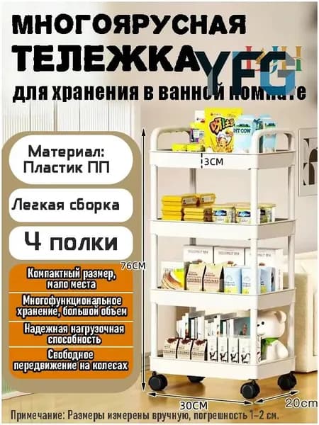 Этажерка, 4 секц., Пластик, 30х20х76 см