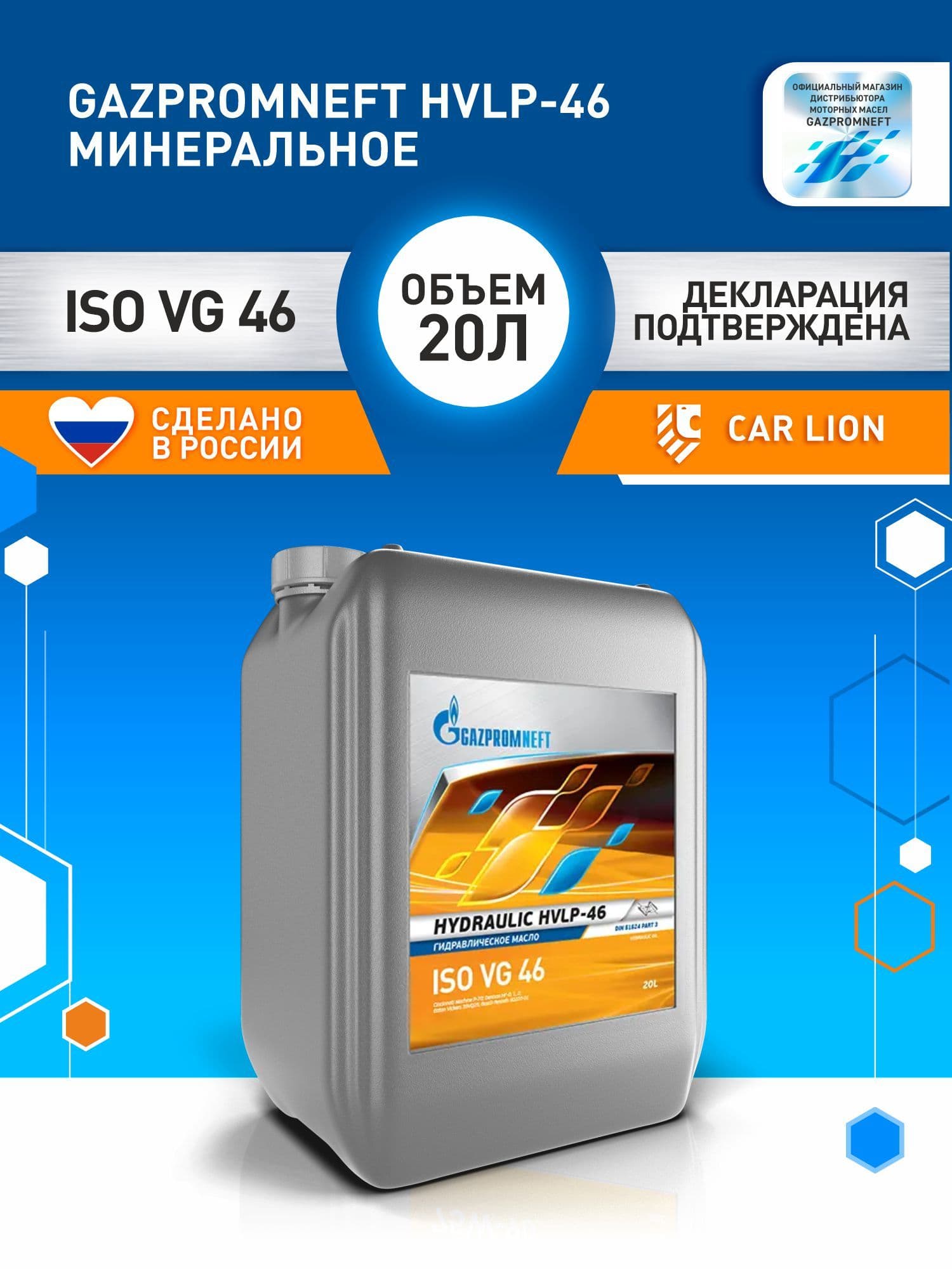 Масло гидравлическое HLVP 46, минеральное, Газпромнефть Гидравлик 20л