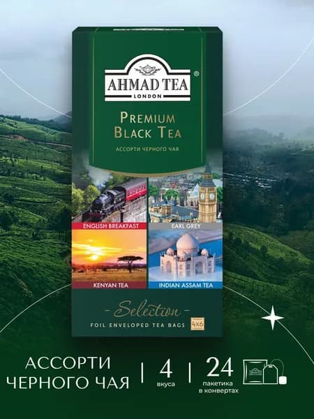 Черный чай в пакетиках ассорти Ahmad Tea Premium Black Tea 4 вкуса (24 пак)