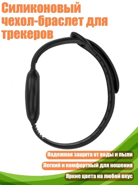 Силиконовый чехол-браслет для трекеров, Черный