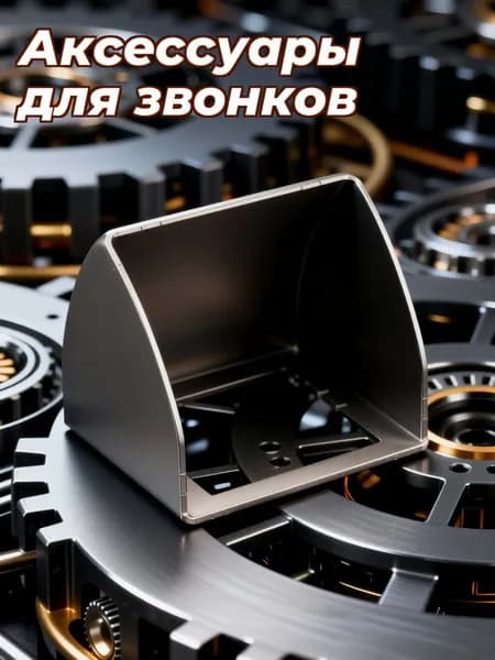 Аксессуары для звонков