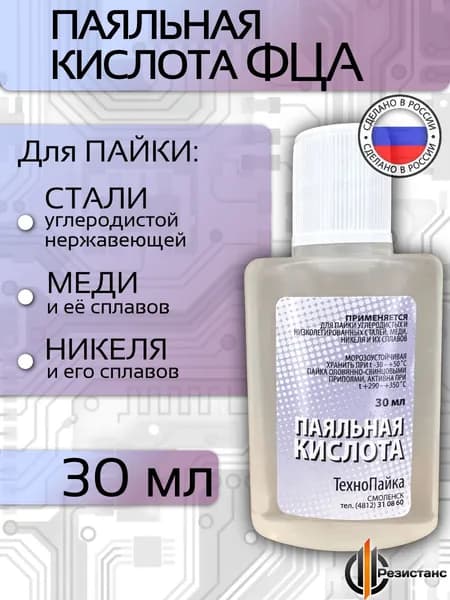 Паяльная кислота флюс для пайки, 30 мл