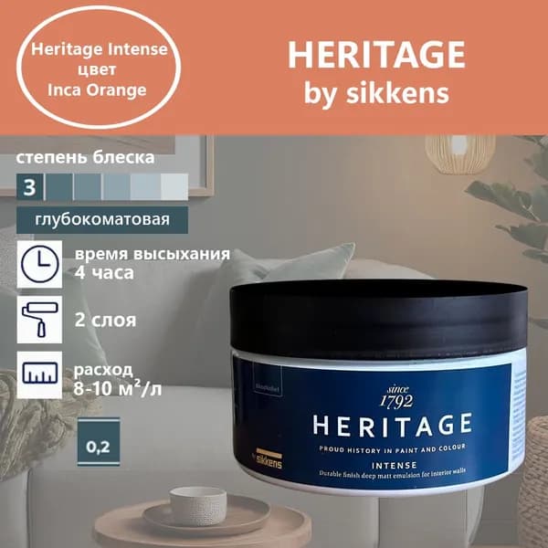 Heritage by Sikkens Колерованная краска Гладкая, Водная, Глубокоматовое покрытие, 0.2 л, 0.3 кг, оранжевый