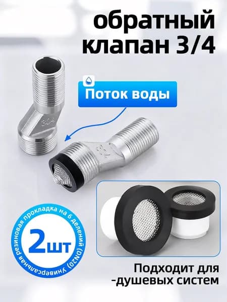 Обратный клапан,Силиконовая прокладка,для душевая система 3/4" 2 шт