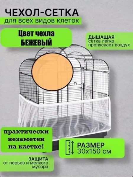 сетка чехол для клетки