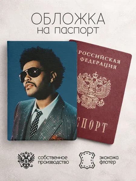 Обложка на паспорт The Weeknd синяя