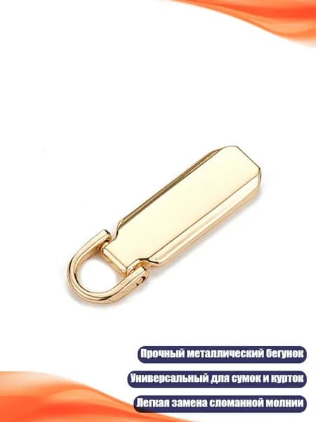 Замена бегунка молнии, Золото - 3