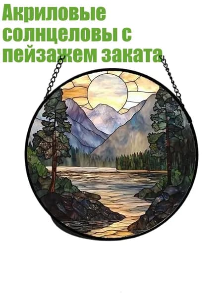 Акриловые солнцеловы с пейзажем заката, - желто - зеленый