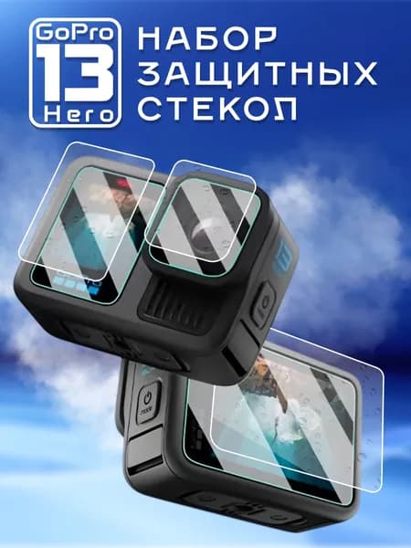 Набор защитных стекол для GoPro Hero 13 Black