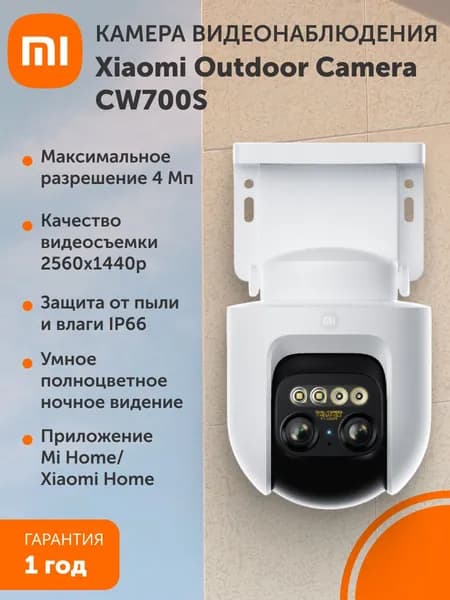 Камера наружного наблюдения Xiaomi Outdoor Camera CW700S EU. Товар уцененный