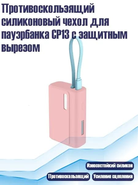 Противоскользящий силиконовый чехол для пауэрбанка CP13 с защитным вырезом, Розовый