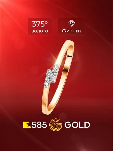 Кольцо золотое женское с фианитами 375 пробы 585GOLD