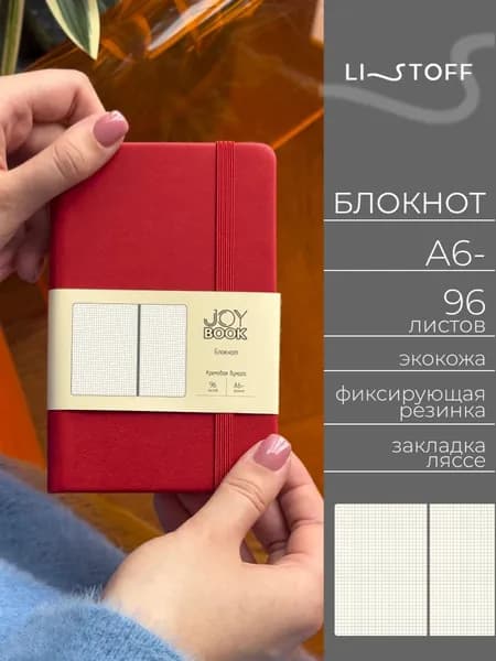 Блокнот А6- (14,5х9,1см) Listoff JOY BOOK, 96 листов в клетку, записная книжка в твердой обложке из экокожи на резинке, Пряное вино