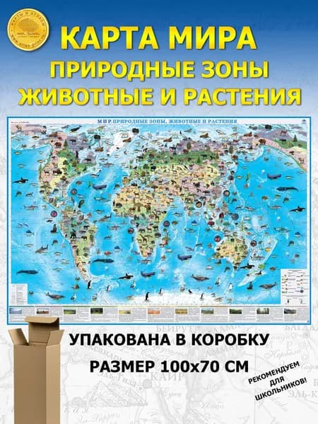 Карта Мира. Природные зоны, животные и растения 1,0х0,7 м