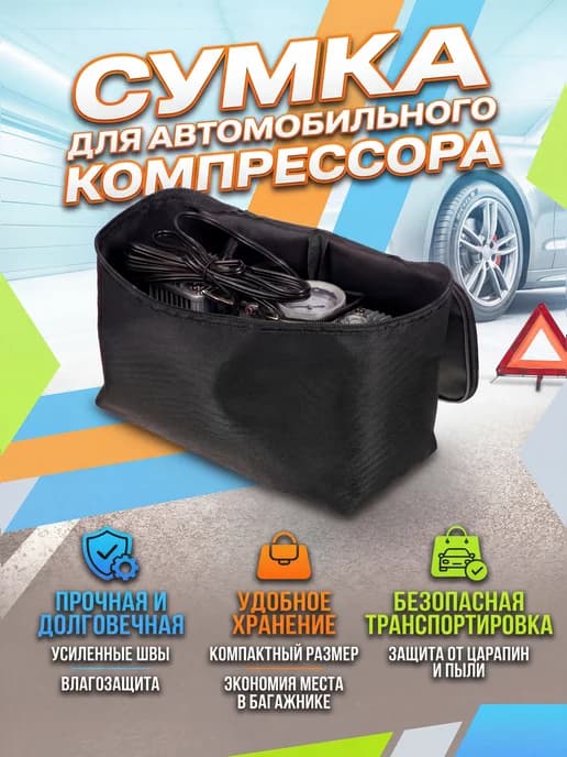 Сумка для компрессора автомобильного