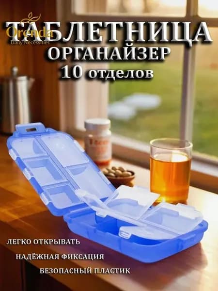 Таблетница на 10 отделений