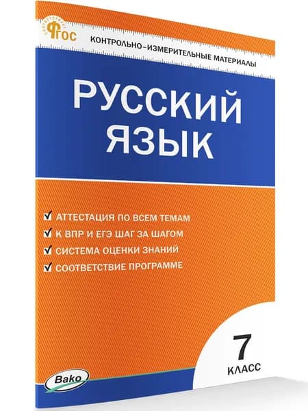 Контрольно-измерительные материалы. Русский язык. 7 класс | Егорова Наталия Владимировна