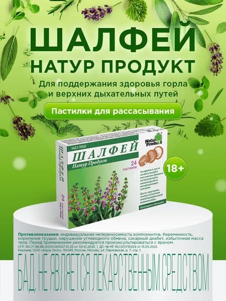 Шалфей Натур Продукт от боли в горле пастилки для рассасывания №24