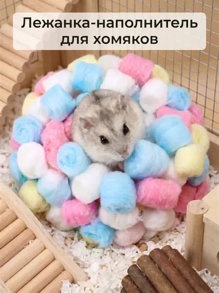 Лежанка наполнитель для хомяков из ватных шариков