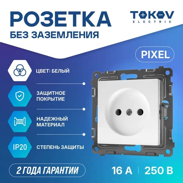 Розетка одноместная СП TOKOV ELECTRIC серия Pixel 16А IP20 без заземления механизм белый