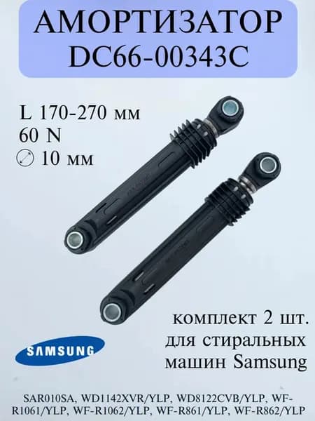 Амортизаторы для стиральной машины Samsung 60N (2шт)