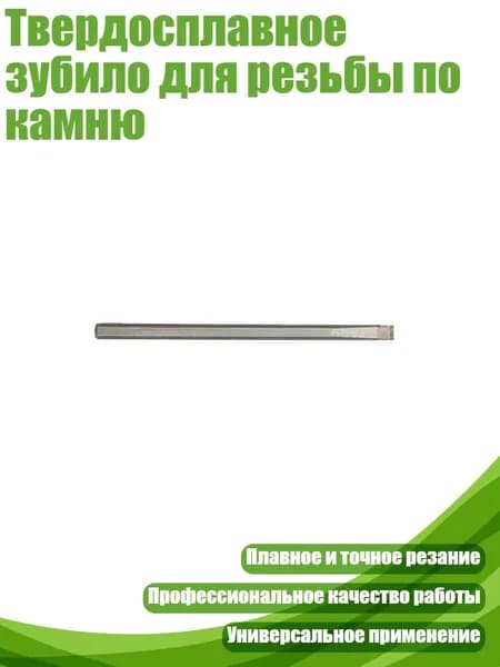 Твердосплавное зубило для резьбы по камню, 8X150 ММ