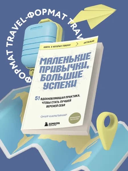 Маленькие привычки, большие успехи 51 вдохновляющая