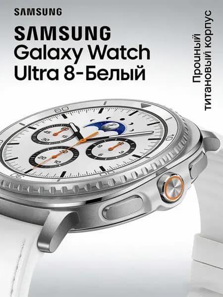 Galaxy Watch Ultra 8 Белый титановый смарт-часы