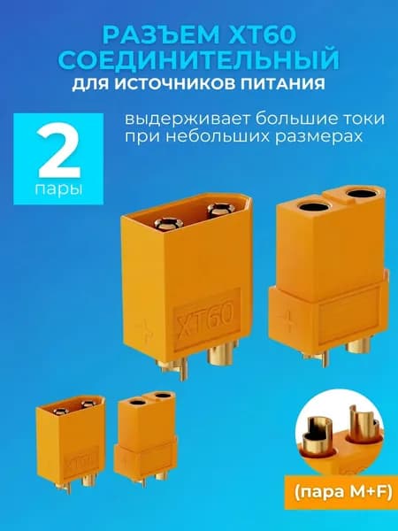 Соединительный разъем XT60 (пара M+F) для высокотоковых источников питания GSMIN комплект 2 пары (Желтый)