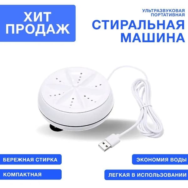 Портативная стиральная машина автомат мини, белая, 0.15 м