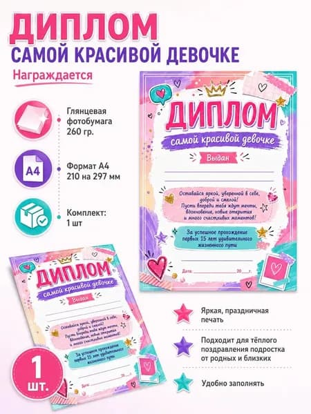 Диплом самой красивой девочке на 15 лет А4, 1 шт.