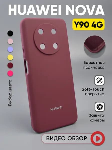 Чехол на Huawei Nova Y90 4G силиконовый