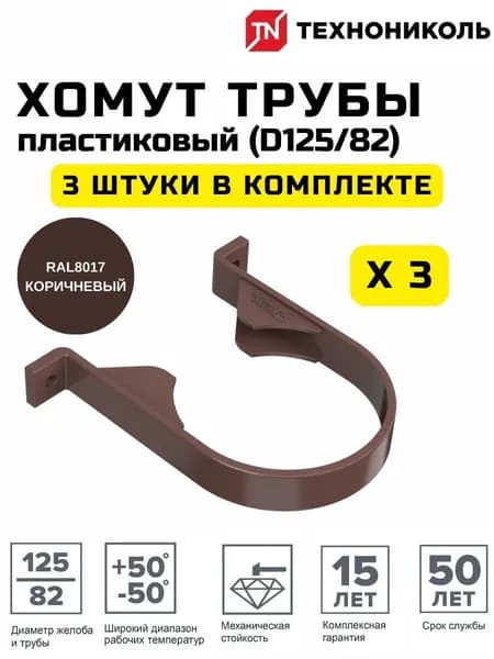 Хомут (крепеж) водосточной трубы ПВХ (D125/82) коричневый ТЕХНОНИКОЛЬ (128273) 3 штуки в комплекте