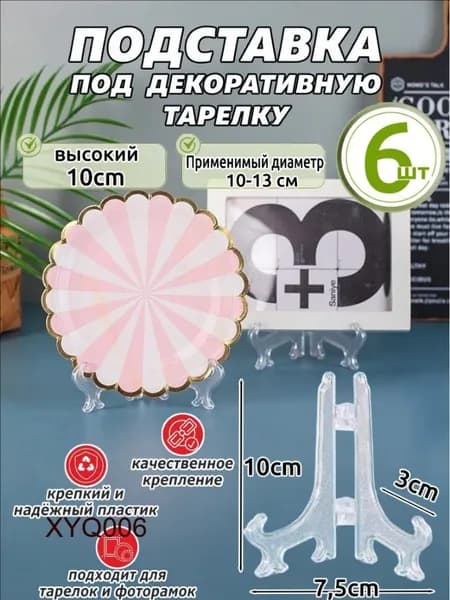 Подставка декоративная для икон, 6 шт.