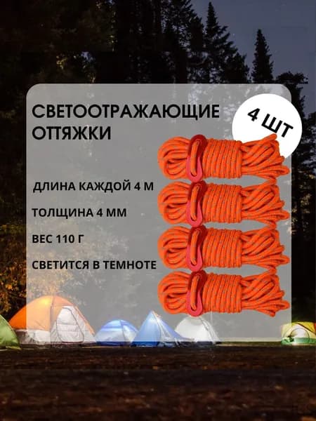 Светоотражающие оттяжки для палатки, тента, толщина 4 мм, 4 шт. по 4 м, Оранжевый