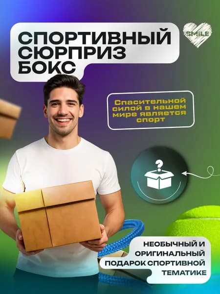 Спорт сюрприз. Подарок спортсмену