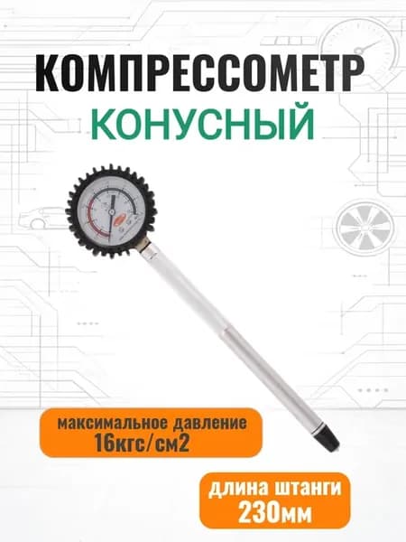 Компрессометр ВАЗ 2110-12 16кл Прижимной конусный