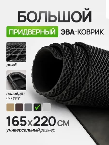 Придверный коврик в прихожую эва большой