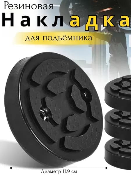Запчасти для подъемника, нагрузка до 4 т, подъем до 180 см