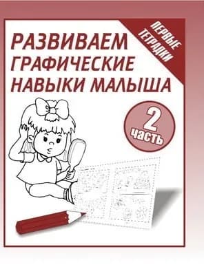 Рабочая тетрадь "Развиваем графические навыки малыша" часть 2