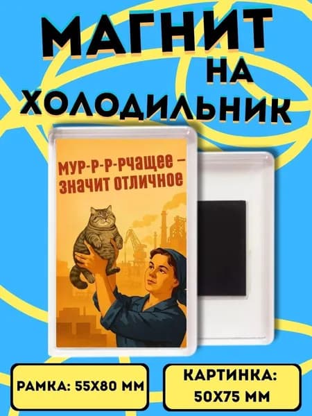 магнит на холодильник Советский плакат 25